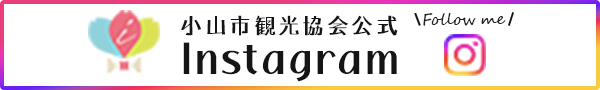 小山市観光協会　公式Instagram