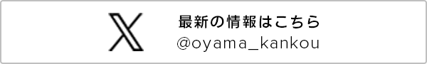 小山市観光協会　公式X