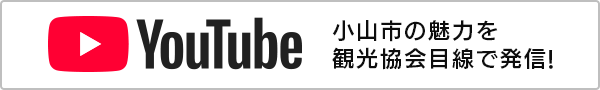 小山市観光協会　公式YOUTUBE