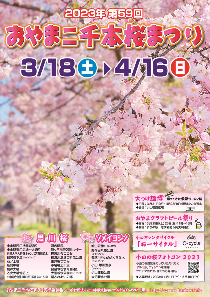 2023_おやま二千本桜まつり