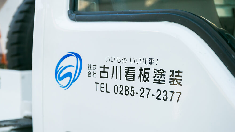 株式会社古川看板塗装 ロゴイメージ