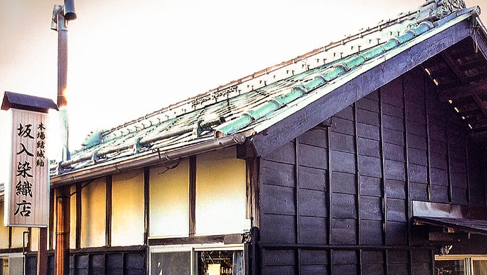 本場結城紬坂入染織店　外観